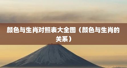 颜色与生肖对照表大全图（颜色与生肖的关系）