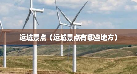 运城景点（运城景点有哪些地方）
