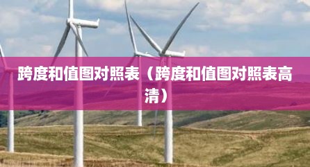 跨度和值图对照表（跨度和值图对照表高清）
