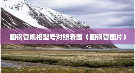 圆钢管规格型号对照表图（圆钢管图片）