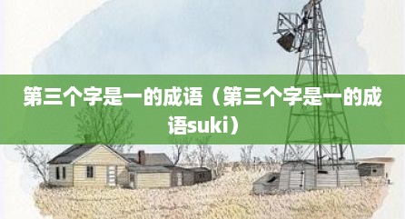 第三个字是一的成语（第三个字是一的成语suki）