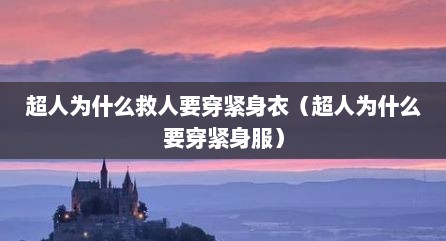 超人为什么救人要穿紧身衣（超人为什么要穿紧身服）