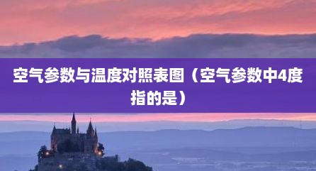 空气参数与温度对照表图（空气参数中4度指的是）