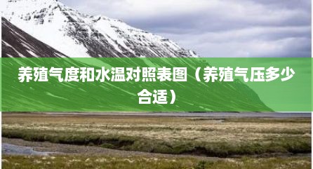 养殖气度和水温对照表图（养殖气压多少合适）