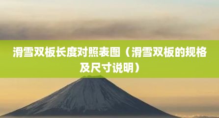 滑雪双板长度对照表图（滑雪双板的规格及尺寸说明）