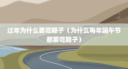 过年为什么要吃粽子（为什么每年端午节都要吃粽子）