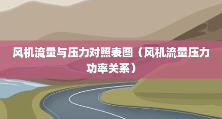 风机流量与压力对照表图（风机流量压力功率关系）
