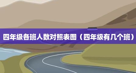 四年级各班人数对照表图（四年级有几个班）