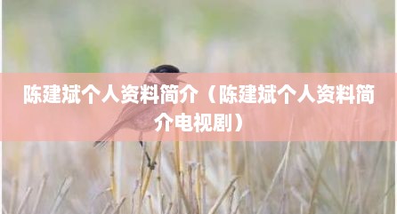 陈建斌个人资料简介（陈建斌个人资料简介电视剧）