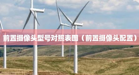 前置摄像头型号对照表图（前置摄像头配置）