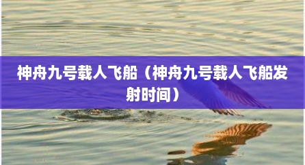 神舟九号载人飞船（神舟九号载人飞船发射时间）
