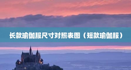 长款瑜伽服尺寸对照表图（短款瑜伽服）