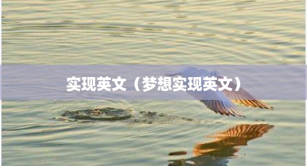 实现英文（梦想实现英文）