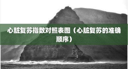 心脏复苏指数对照表图（心脏复苏的准确顺序）