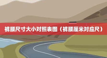裤腰尺寸大小对照表图（裤腰厘米对应尺）