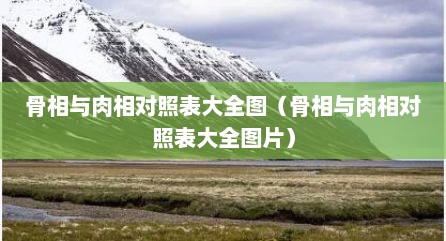 骨相与肉相对照表大全图（骨相与肉相对照表大全图片）