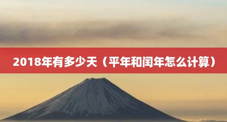 2018年有多少天（平年和闰年怎么计算）
