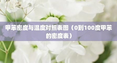 甲苯密度与温度对照表图（0到100度甲苯的密度表）