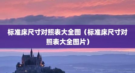 标准床尺寸对照表大全图（标准床尺寸对照表大全图片）