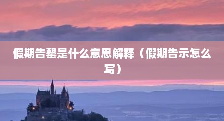 假期告罄是什么意思解释（假期告示怎么写）