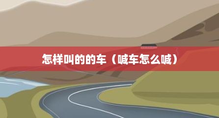 怎样叫的的车（喊车怎么喊）