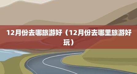 12月份去哪旅游好（12月份去哪里旅游好玩）