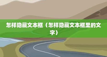 怎样隐藏文本框（怎样隐藏文本框里的文字）