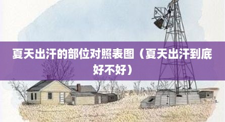 夏天出汗的部位对照表图（夏天出汗到底好不好）