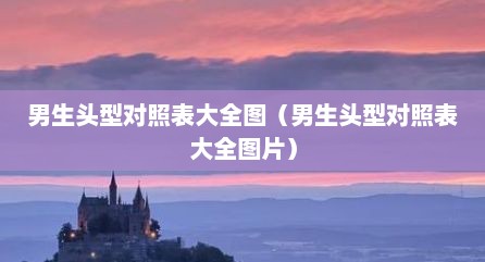 男生头型对照表大全图（男生头型对照表大全图片）