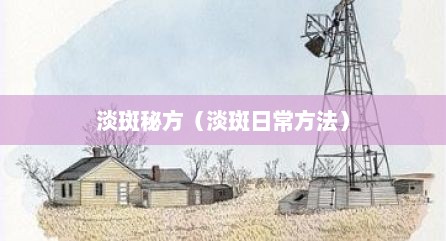 淡斑秘方（淡斑日常方法）