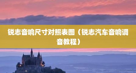 锐志音响尺寸对照表图（锐志汽车音响调音教程）