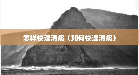 怎样快速清痰（如何快速清痰）