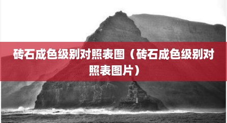 砖石成色级别对照表图（砖石成色级别对照表图片）