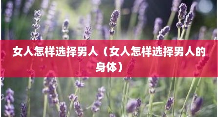 女人怎样选择男人（女人怎样选择男人的身体）