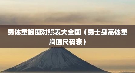 男体重胸围对照表大全图（男士身高体重胸围尺码表）