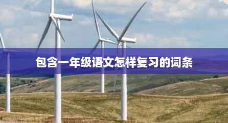 包含一年级语文怎样复习的词条