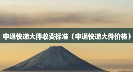 申通快递大件收费标准（申通快递大件价格）
