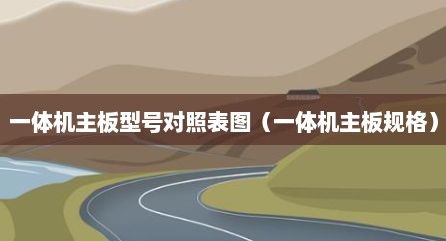一体机主板型号对照表图（一体机主板规格）