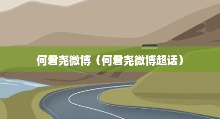 何君尧微博（何君尧微博超话）