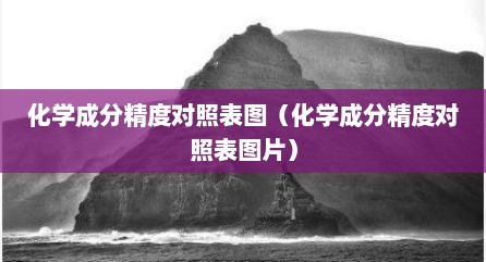 化学成分精度对照表图（化学成分精度对照表图片）