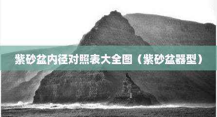 紫砂盆内径对照表大全图（紫砂盆器型）