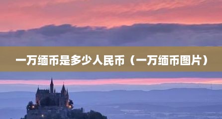 一万缅币是多少人民币（一万缅币图片）