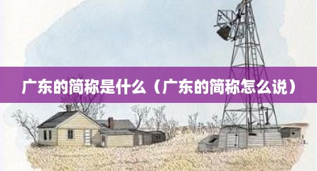 广东的简称是什么（广东的简称怎么说）