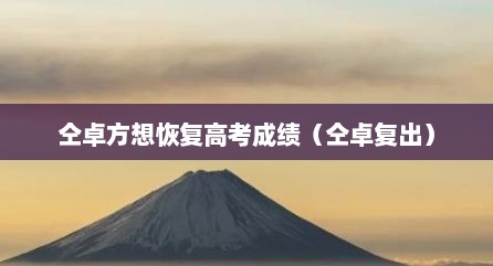 仝卓方想恢复高考成绩（仝卓复出）