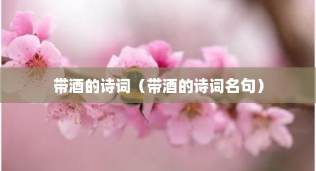 带酒的诗词（带酒的诗词名句）