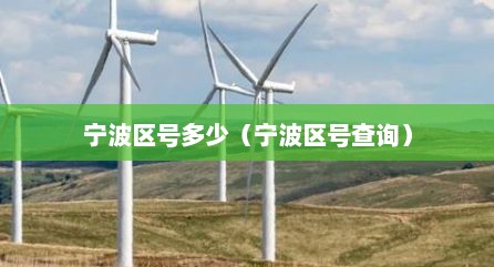 宁波区号多少（宁波区号查询）