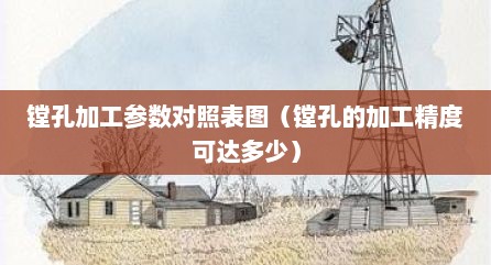 镗孔加工参数对照表图（镗孔的加工精度可达多少）