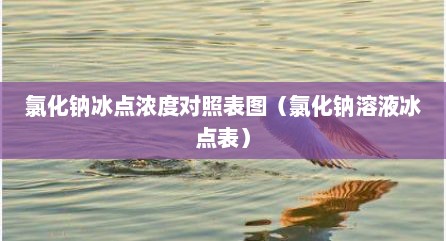 氯化钠冰点浓度对照表图（氯化钠溶液冰点表）