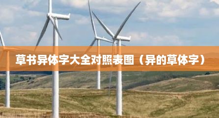 草书异体字大全对照表图（异的草体字）