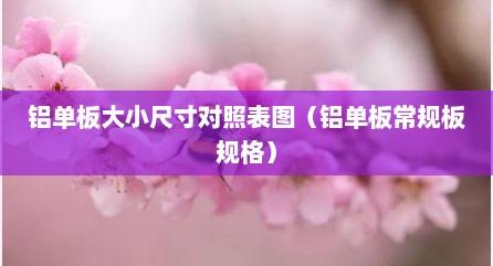 铝单板大小尺寸对照表图（铝单板常规板规格）